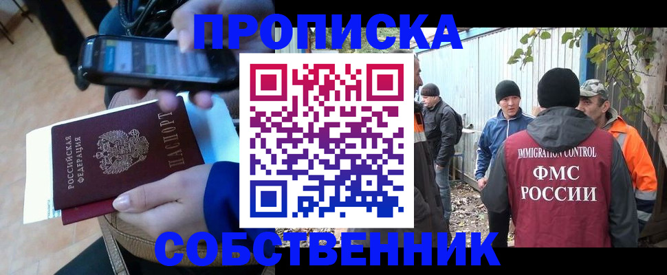 прописка от собственника в Новошахтинске
